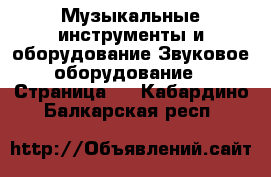 Музыкальные инструменты и оборудование Звуковое оборудование - Страница 2 . Кабардино-Балкарская респ.